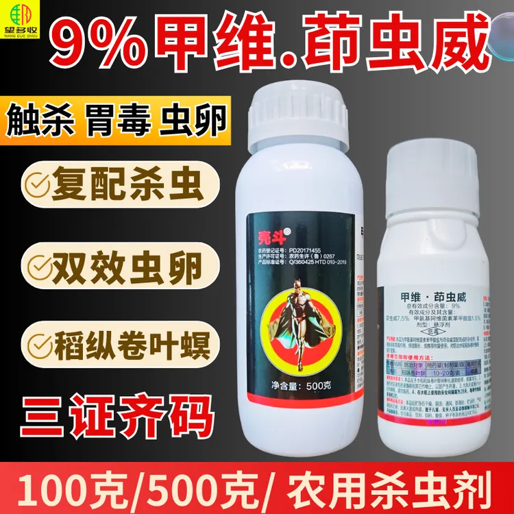 9%甲维茚虫威杀虫剂复配杀虫杀卵肉虫稻纵卷叶螟悬浮剂一瓶一码