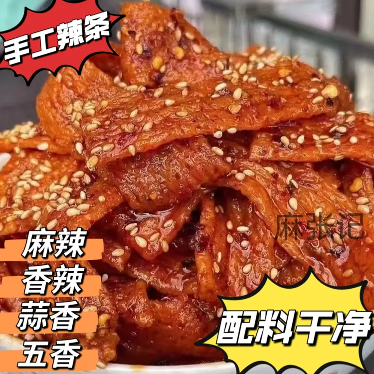 麻张记爆款手工辣条解馋零食儿时休闲食品孕妇麻辣小吃河南特产