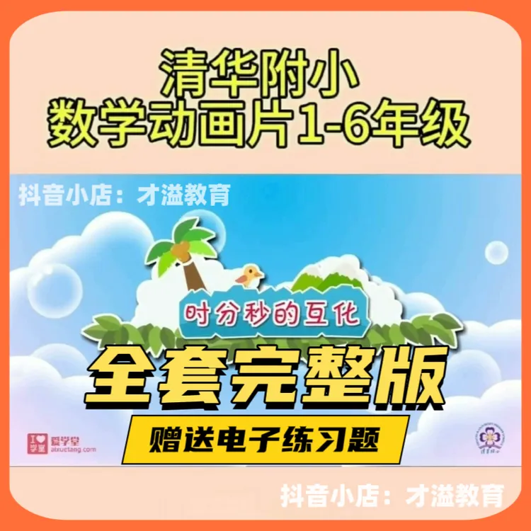 清华附小数学动画片1-6年级教学课堂 提升数学思维能力与创新训练