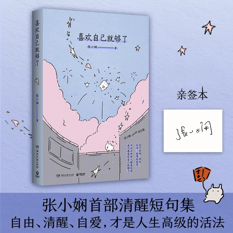 喜欢自己就够了（亲签版张小娴清醒短句集自由清醒自爱）
