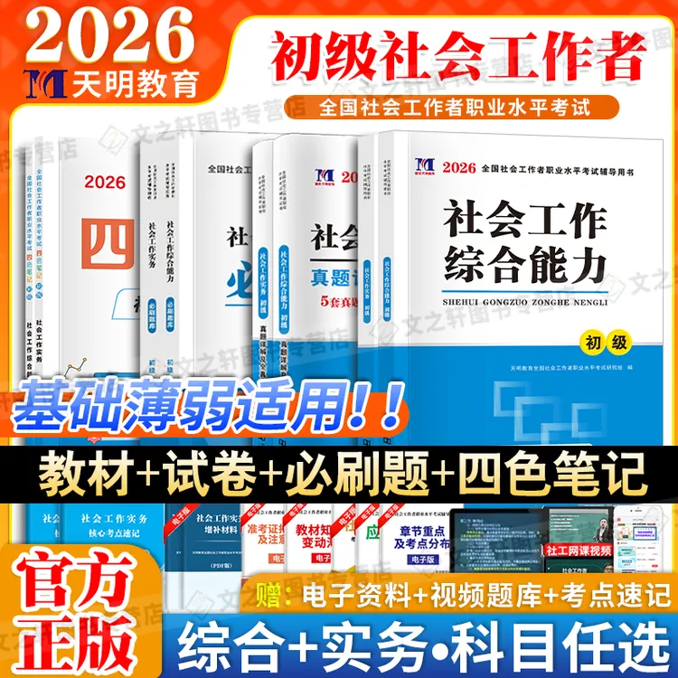 2026初级社会工作者教材历年真题模拟卷社会实务综合能力网课视频
