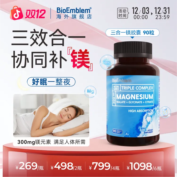 BioEmblem原装进口甘氨酸镁睡眠压力情绪抽筋促代谢全球购90粒/瓶