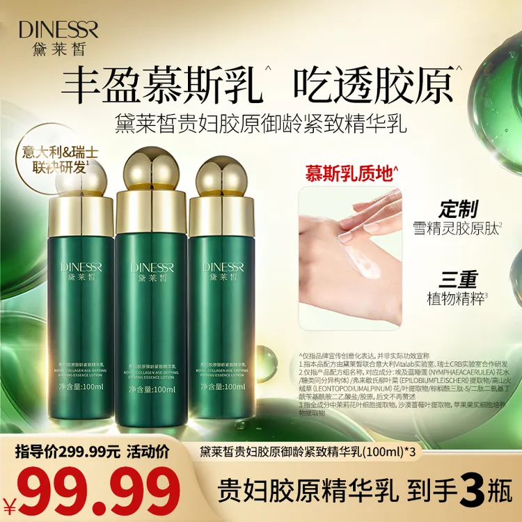 【拍1发3】黛莱皙贵妇胶原御龄紧致精华乳补水保湿抗皱护肤品S3536