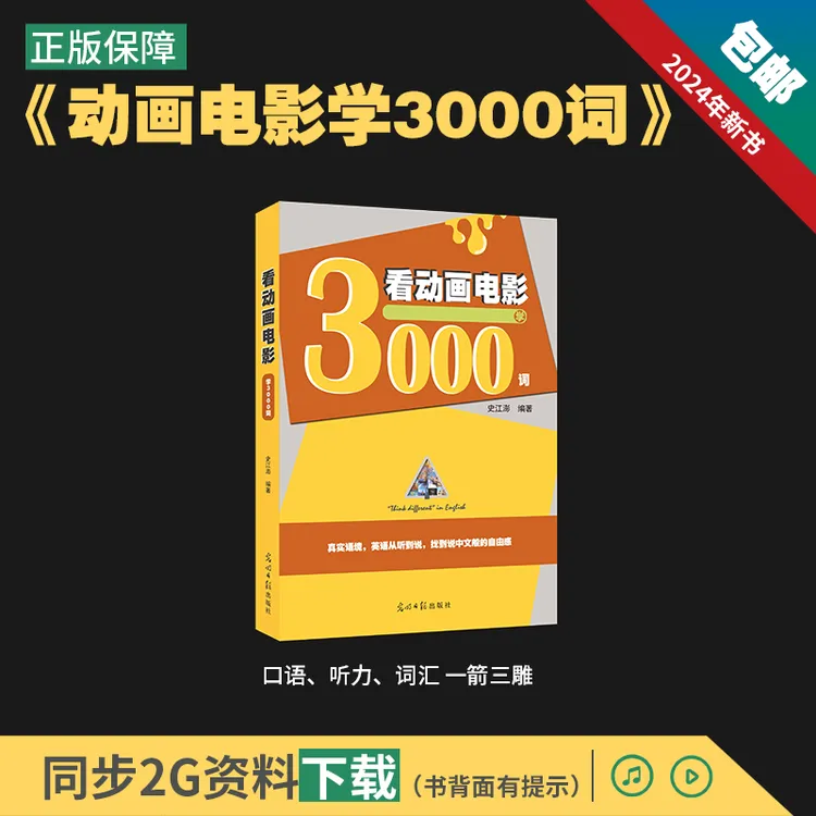 《看动画电影学3000词》【2024正版新书】口语听力词汇，一箭三雕