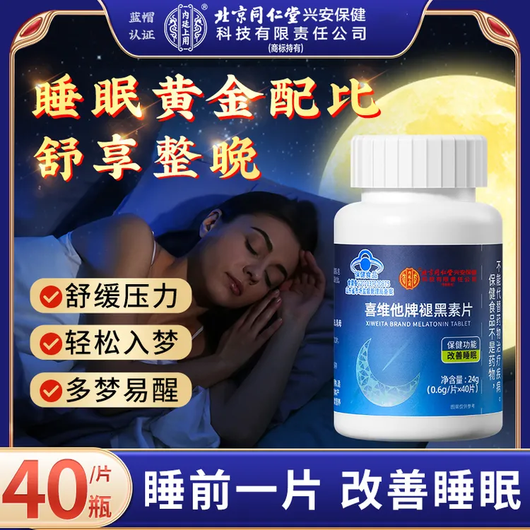 【改善睡眠】北京同仁堂内廷上用喜维他牌口服褪黑素片多梦易醒24g