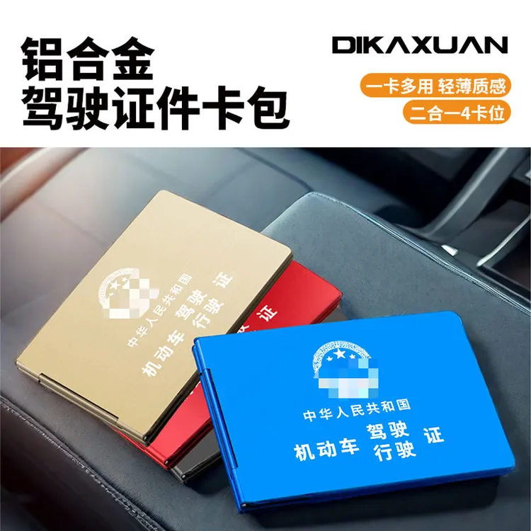 新款铝合金驾驶证行驶证高端卡包卡套四卡位超薄证件包个性卡包
