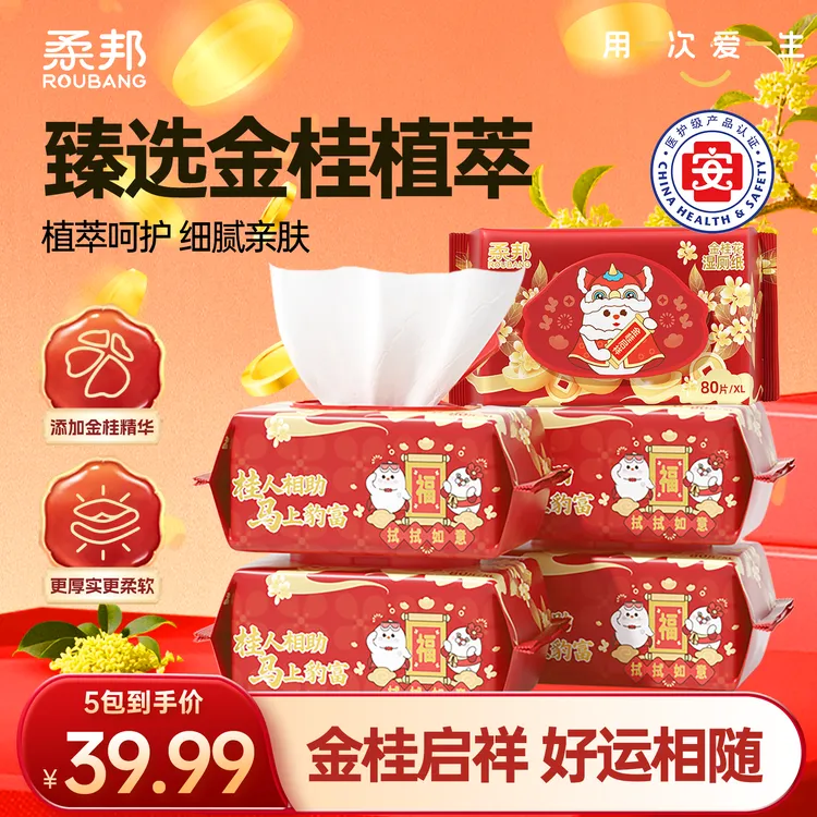 【医护级 双12上新】柔邦金桂花湿厕纸80抽加大加厚可降解杀菌99%