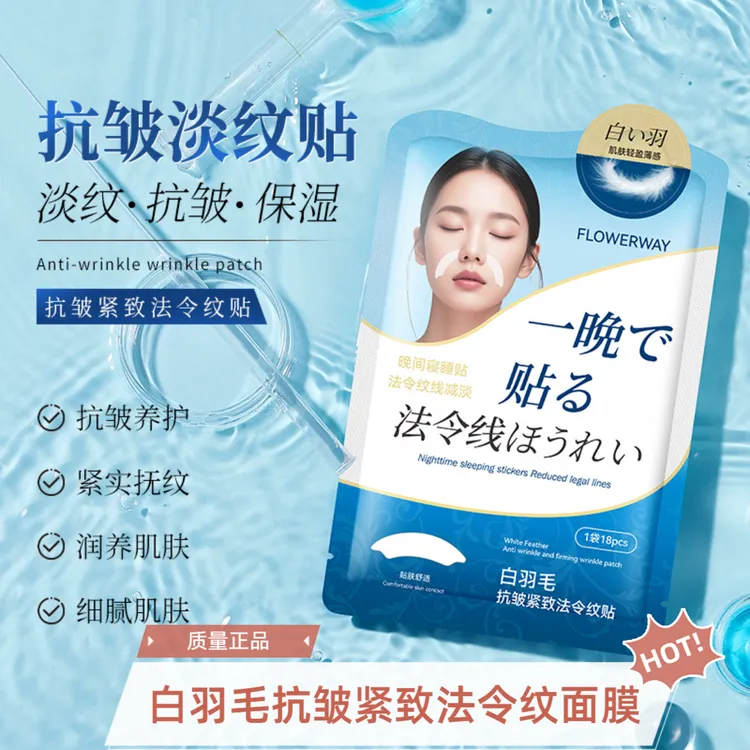 白羽毛抗皱紧致法令纹贴补水提拉紧致护肤品新款女士护肤品韦雪