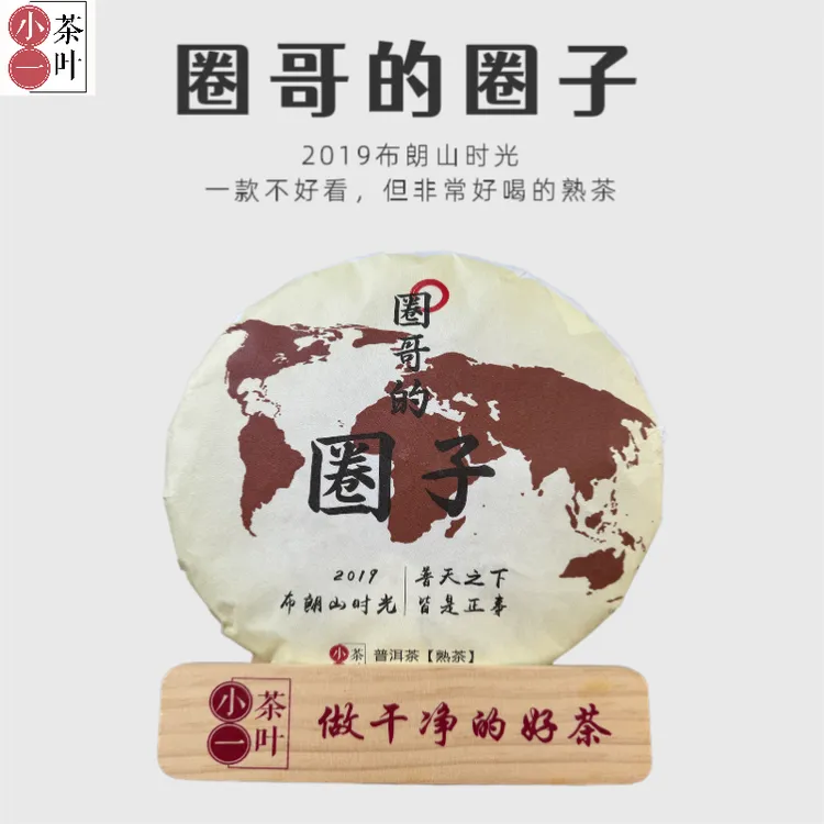 【圈哥的圈子 357g】2019年布朗山时光 春茶 普洱熟茶 汤感温润醇滑