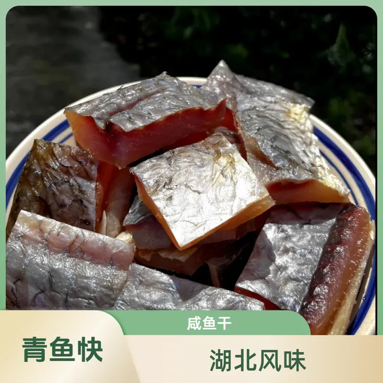 青鱼块湖北特产咸鱼干腌制晒干鱼草鱼块农家自制风干鱼淡真空包装