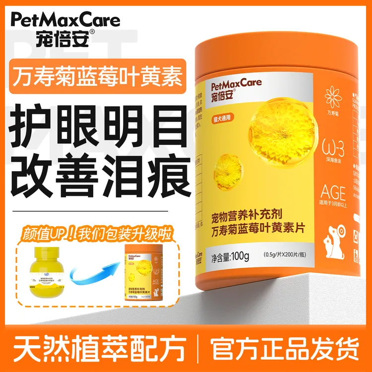 宠倍安蓝莓叶黄素猫咪泪痕狗狗宠物泪痕补充宠物营养呵护视力滋养