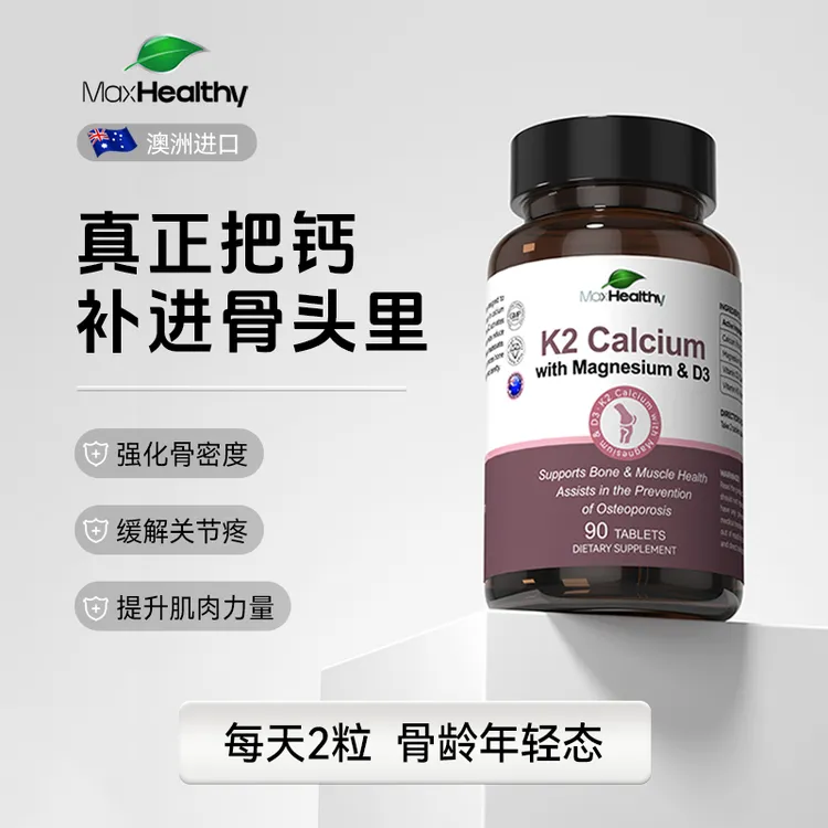 MaxHealthy升级款高含量钙易吸收营养K2钙片