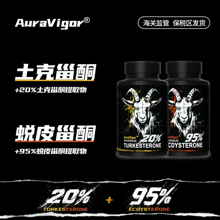 Auravigor 土克甾酮+蜕皮甾酮（共2瓶装）植物增肌力量达人专享
