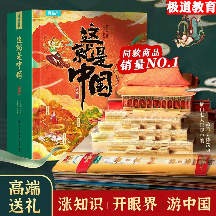 【生日礼物】这就是中国3D立体机关翻翻书 3-12岁早教益智科普百科