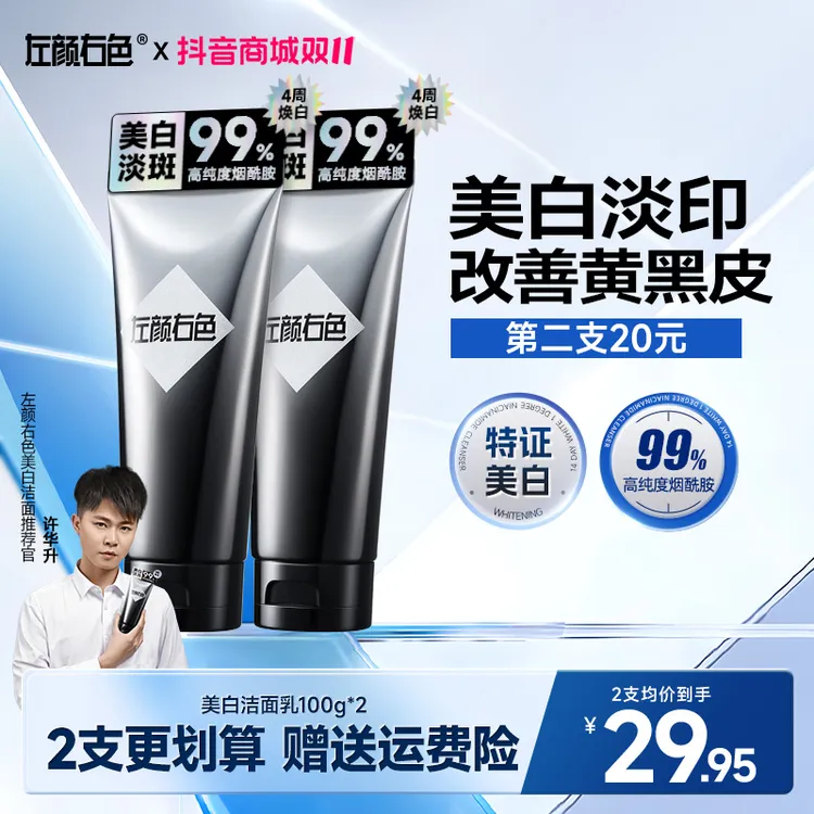【2周显著美白】左颜右色美白洗面奶控油持证淡斑亮肤黄黑皮肤洁面