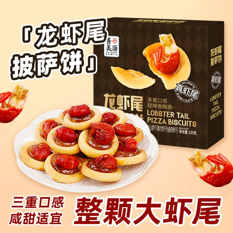 善美源龙虾尾披萨饼干甜咸辣三重口感礼盒开袋即食休闲解馋零食SM