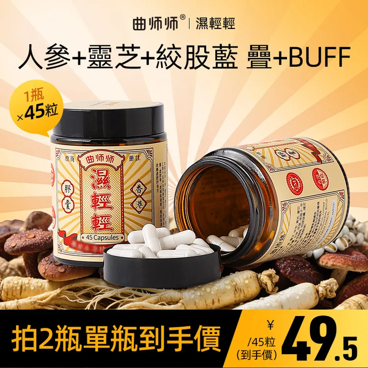 钟丽缇同款香港曲师师无湿轻轻胶囊 每天低至1.1元 45粒/瓶 WJ