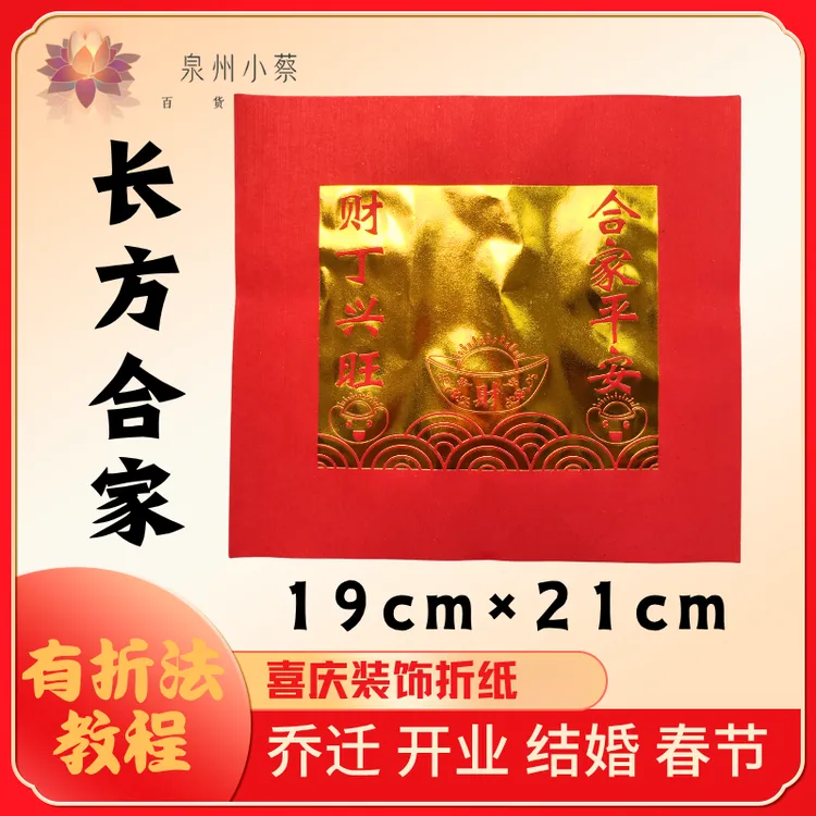 【长方合家】折纸材料红剪纸家居乔迁婚庆喜庆过年红色折纸上供用品