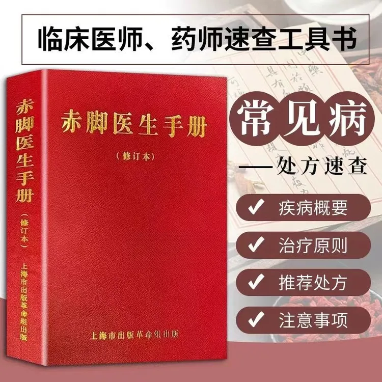 赤脚医生手册修订版1970年09月上海书籍中医家庭中医处方必备手册