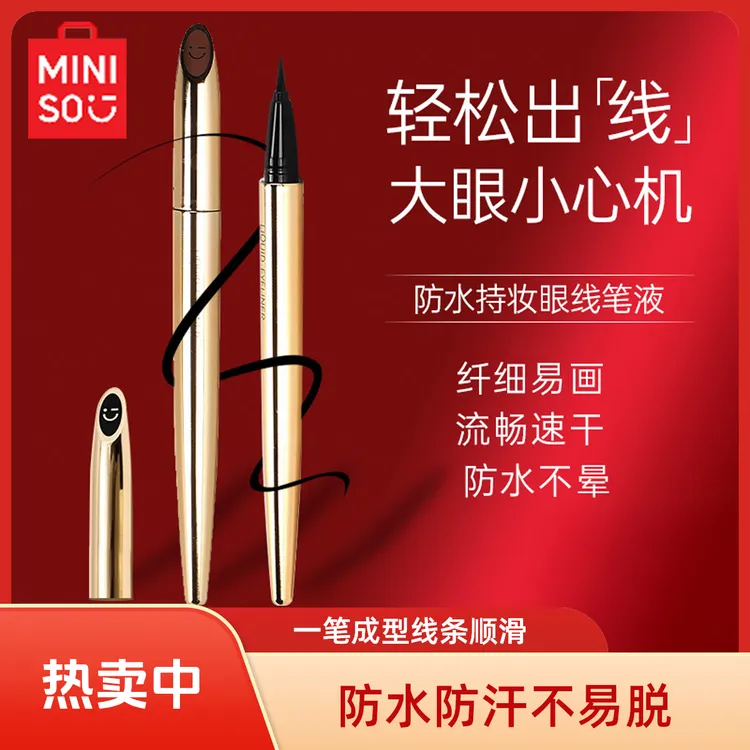 MINISO名创优品小金管眼线笔防水新手顺滑黑色眼线笔不脱色防汗