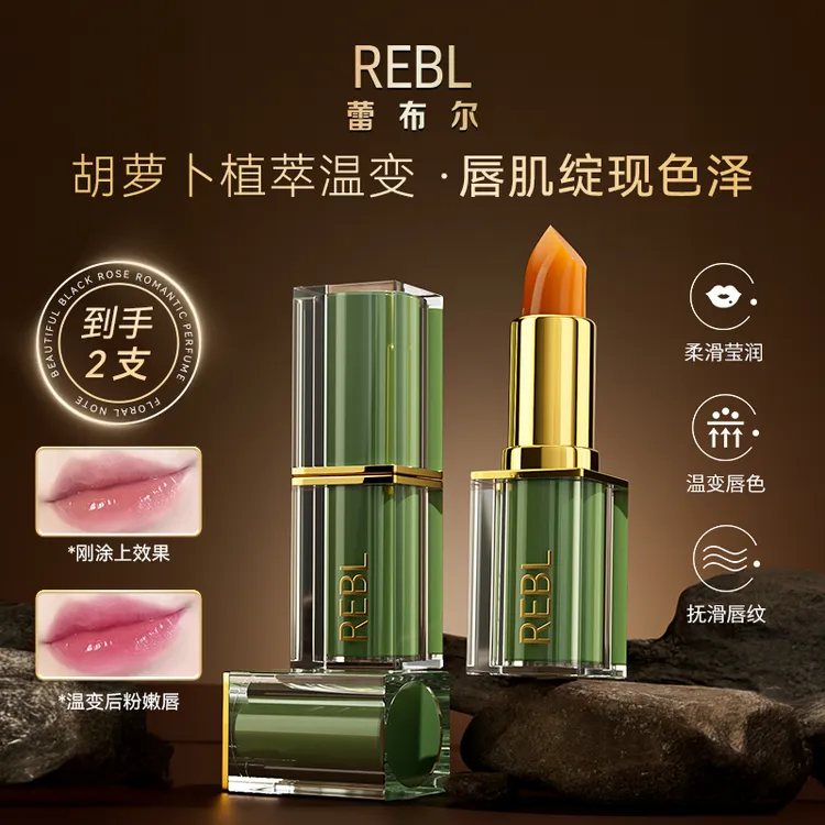 【小娅专享】REBL胡萝卜素致爱变色唇膏清凉不掉色持久温变