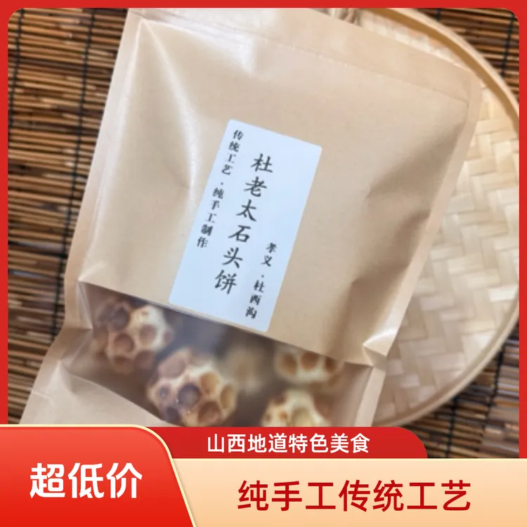 山西特产石子饼（混合装）纯手工制作石头石头饼小石头饼
