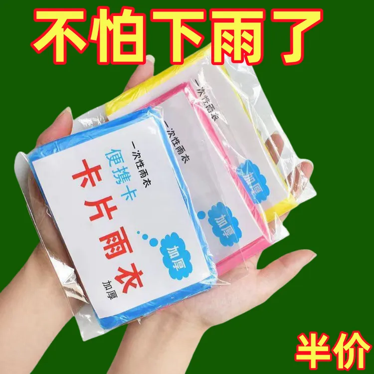 【拍一发十】一次性卡片雨衣便携式全身防雨具适合成人户外旅行使用