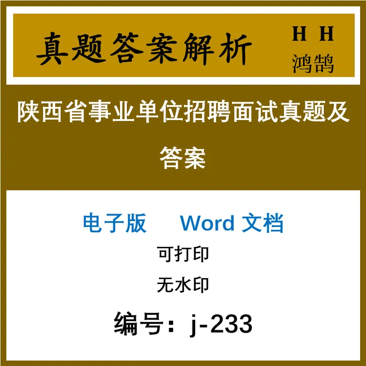 陕西省事业单位招聘面试真题及答案92套(j-233)