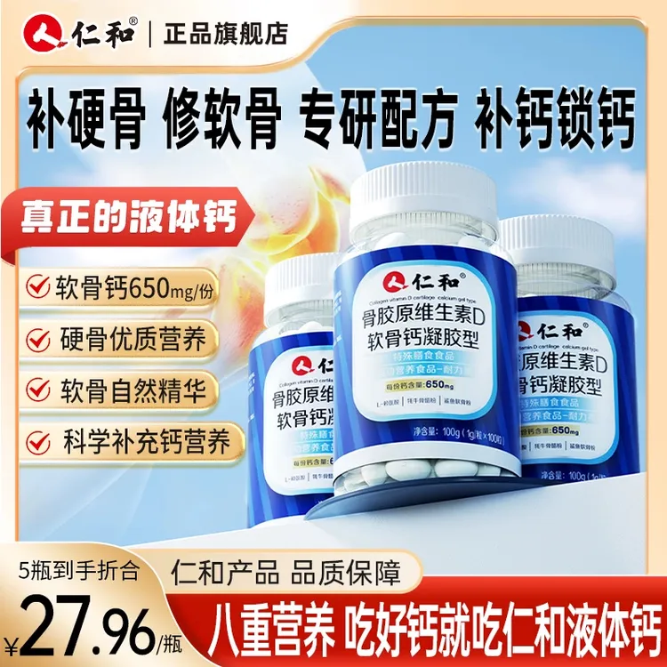 仁和骨胶原维生素D软骨钙凝胶型补软骨修硬骨高含量易吸收正品