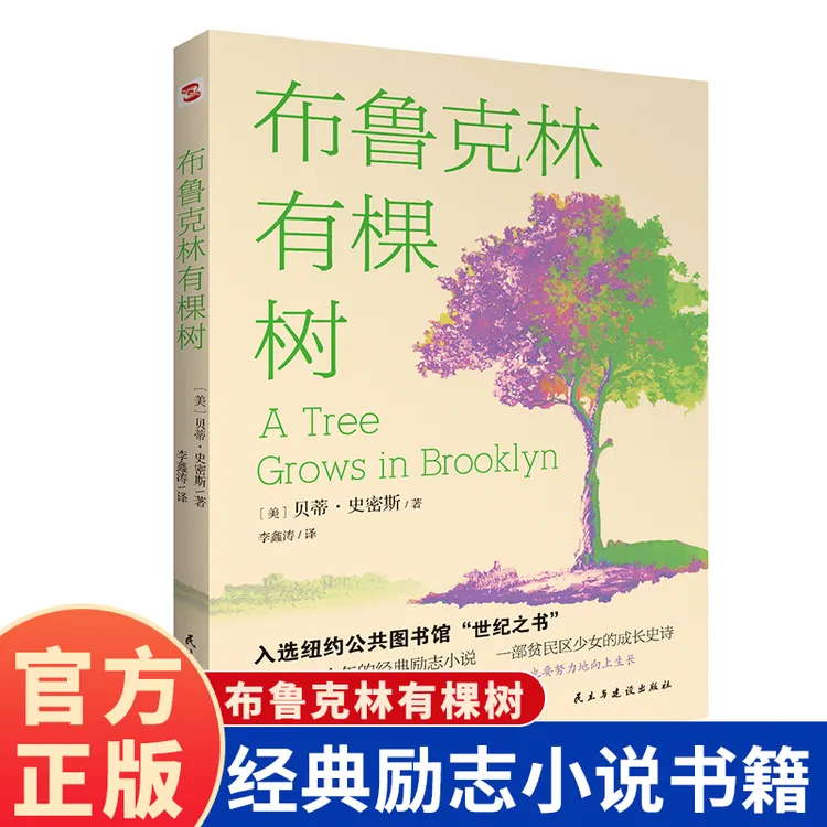 布鲁克林有棵树 青少年成长小说 经典励志小说 