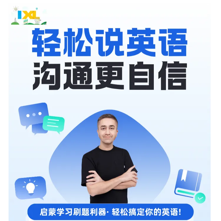 【苹果用户下单】IXL英语备考题库