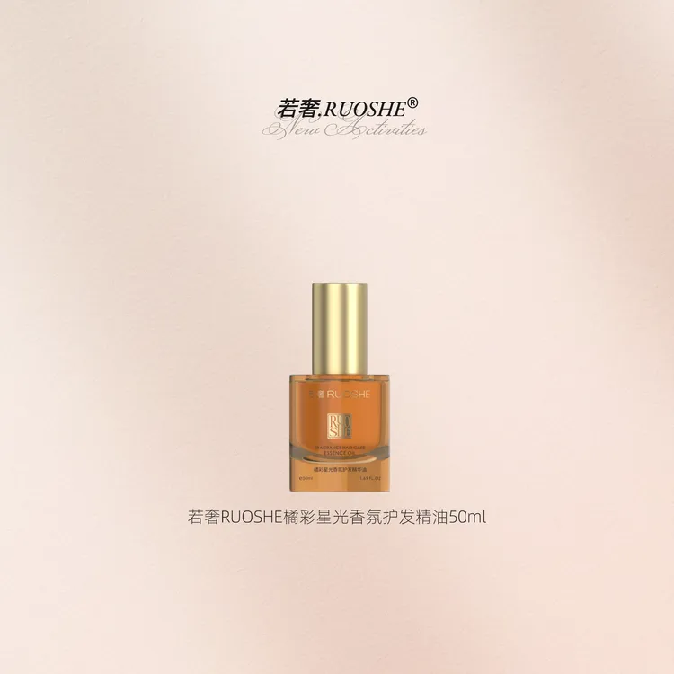 若奢RUOSHE橘彩星光香氛护发精油50ml 持久留香 柔顺滋养护理