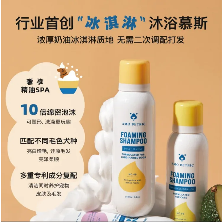 amopetric阿默宠物冰淇淋沐浴慕斯狗狗猫咪洗澡起泡沐浴露液亮毛