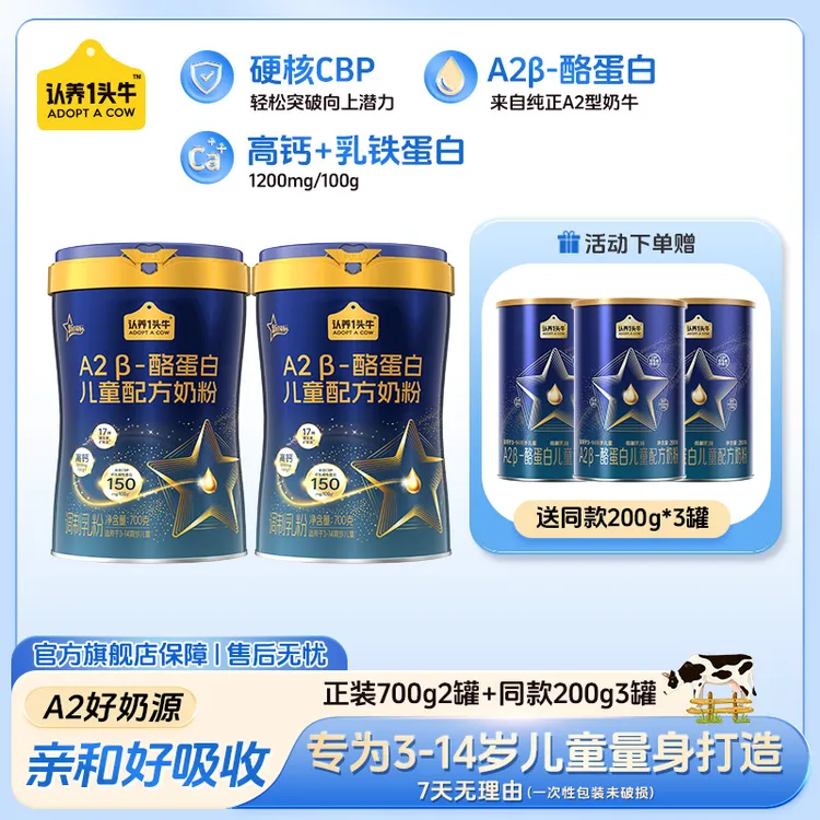 认养一头牛儿童A2β酪蛋白-奶粉乳铁蛋白CBP成长奶粉高钙营养-PP