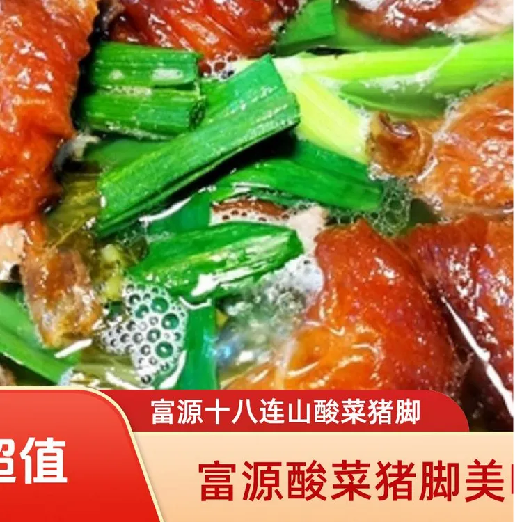 【富源十八连山酸菜猪脚】肉500g/1kg 酸菜500克 汤500克 蘸水50克