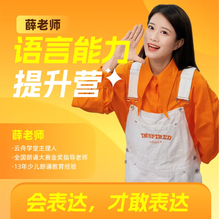 薛老师语言能力提升营-会表达才敢表- 建立语言优势把握机会未来