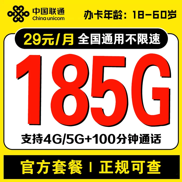云南联通29元185G+100分钟大流量卡【发云南】