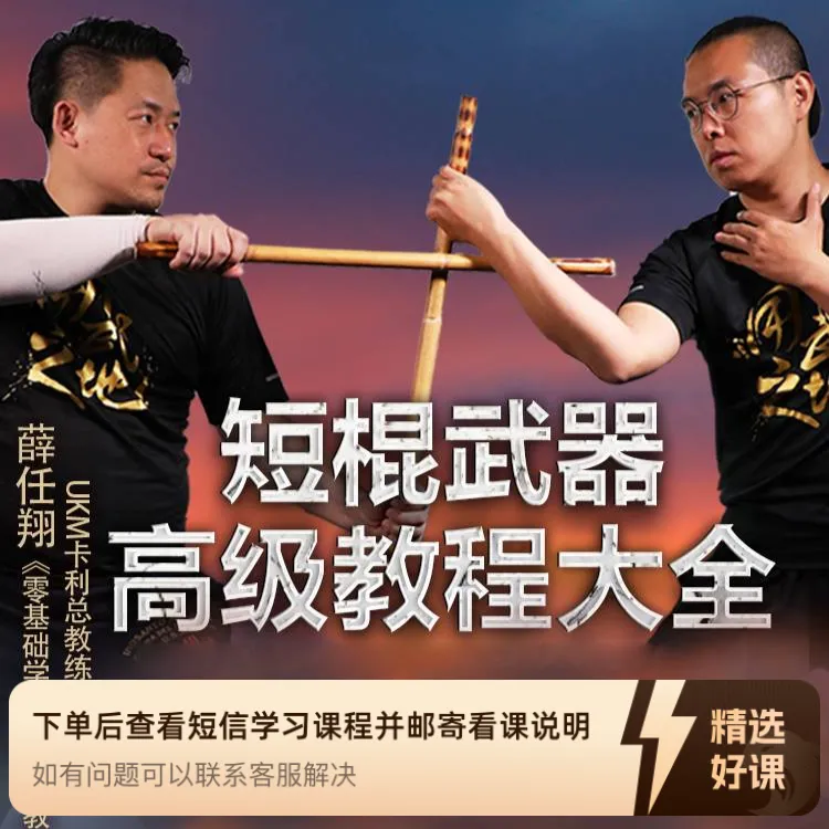 短棍进阶教程-缴械【在线观看，无需发货】（留意短信解锁课程）