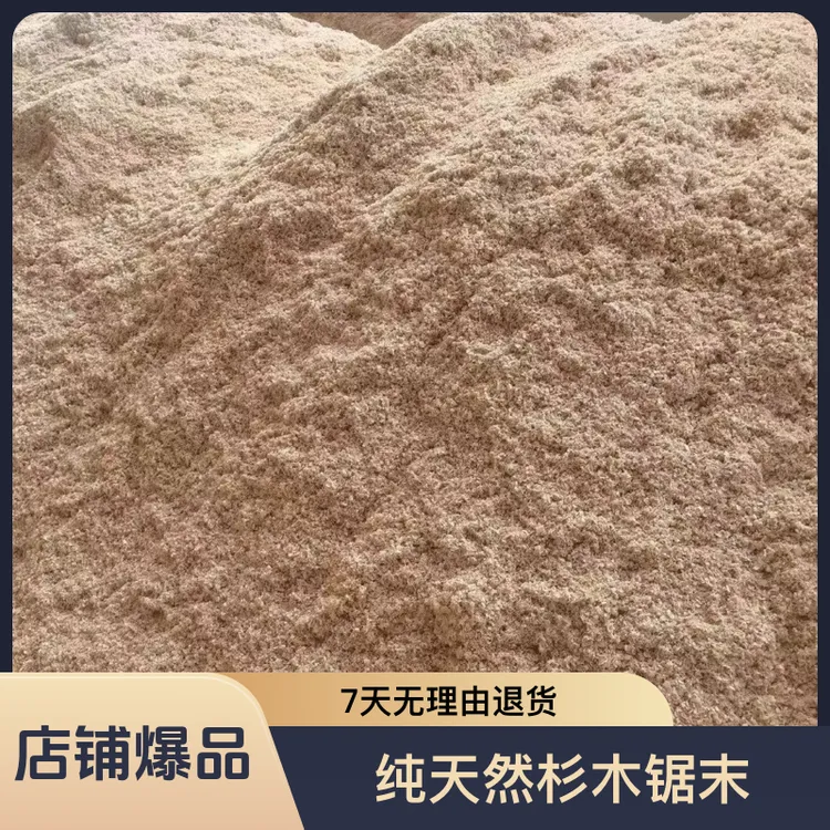 纯天然杉木锯末木屑0甲醛拖地去油洗手垫料酵发酵床垫料种花养料