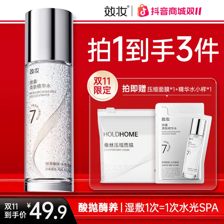 效妆微囊焕肤精华水保湿细腻温和控油提亮改善痘痘毛孔精华水aa