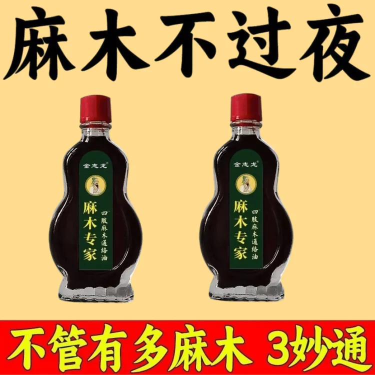 （限量价）手脚麻木手脚发麻四肢麻木脚麻木手指麻木外用涂抹通络油