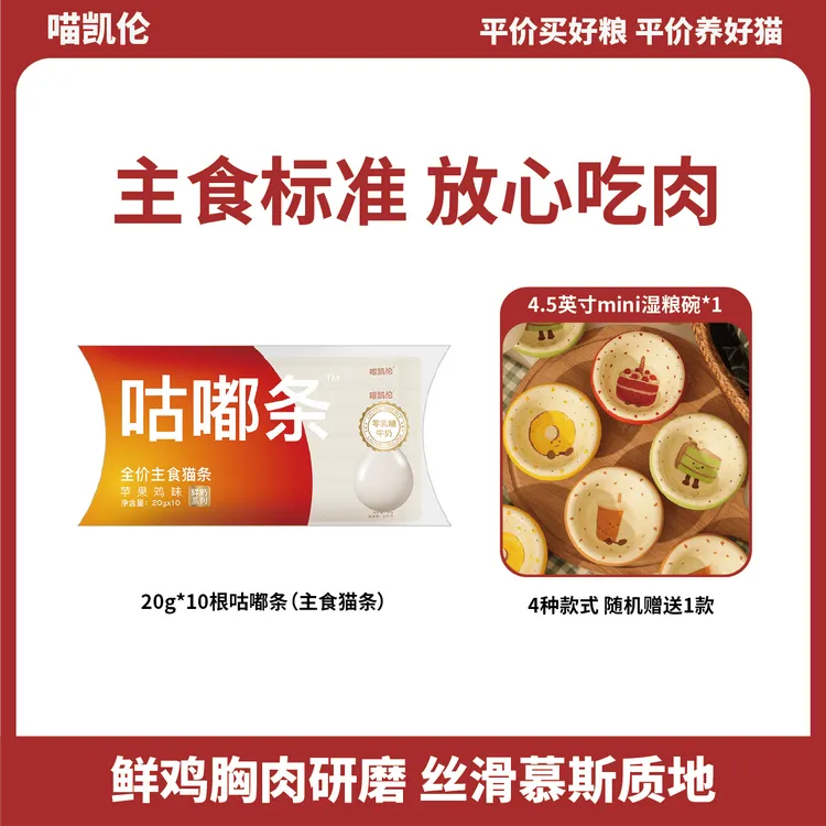 【限购1单】喵凯伦全价主食猫条苹果鸡咕嘟条+mini湿粮碗