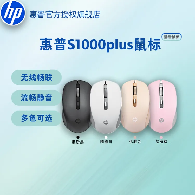 HP/惠普无线鼠标S1000Plus多色可选静音办公学生高颜值小巧通用