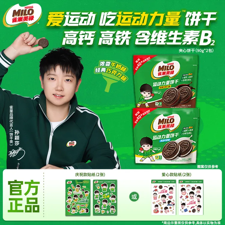 【现货-赠莎莎专属贴纸】美禄运动饼干香浓牛奶巧克力味能量夹心