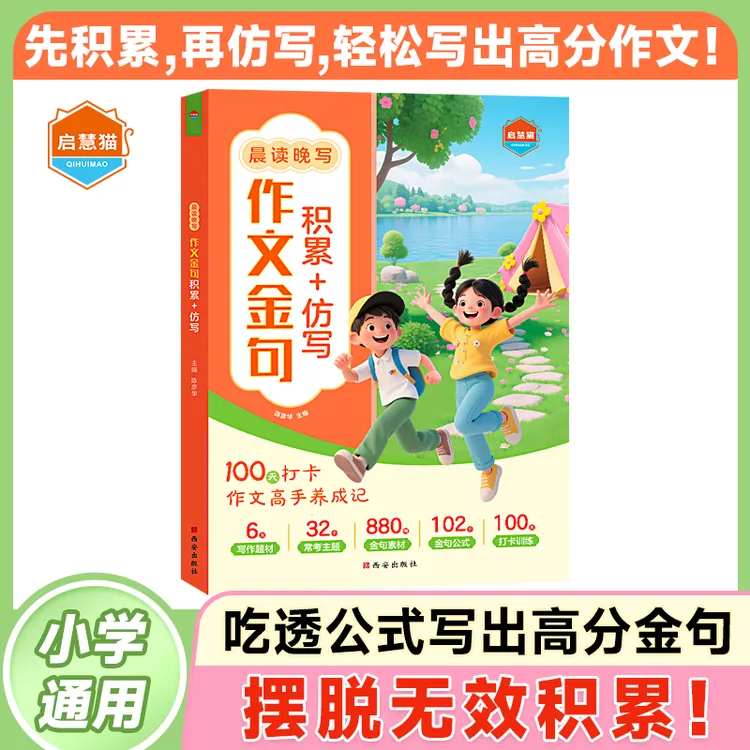 【作文必备】小学生词语积累作文金句归类大全作文素材写作方法技巧