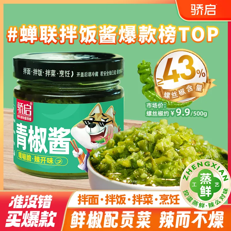 【福利爆款】川味鲜辣青椒酱辣椒酱拌面酱下饭菜拌饭皮蛋调味烧椒酱