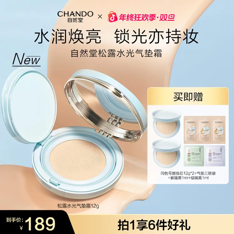 【旗舰店专享】自然堂松露水光气垫霜12g遮瑕轻薄细腻保湿不假面