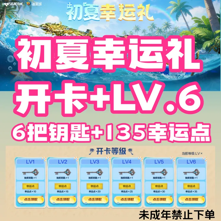 初夏幸运礼开卡直升LV2邀请6拉满135幸运点6把钥匙CF穿越火线端游