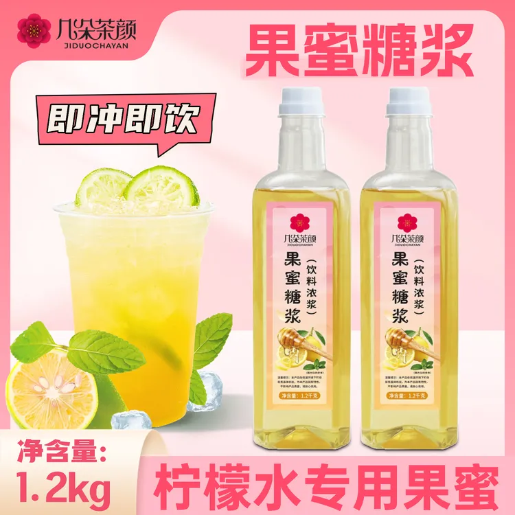 几朵茶颜柠檬果蜜1.2kg冰鲜柠檬水果汁伴侣柠檬茶摆摊奶茶店专用