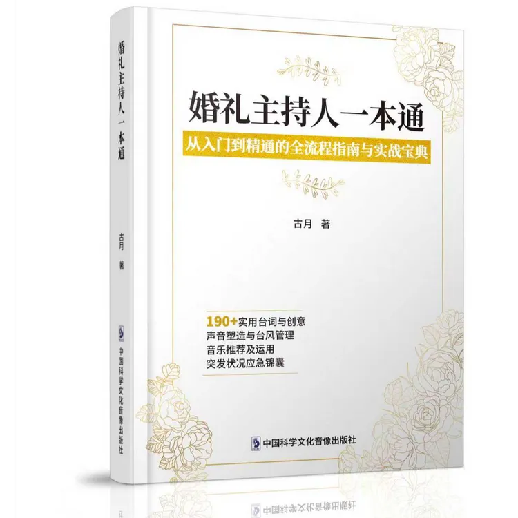 婚礼主持人一本通 培训教材自学零基础入门到精通 实战宝典